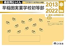 早稲田実業学校初等部パーフェクトセット＋必勝法 早稲田実業学校初等部パーフェクトセット＋必勝法